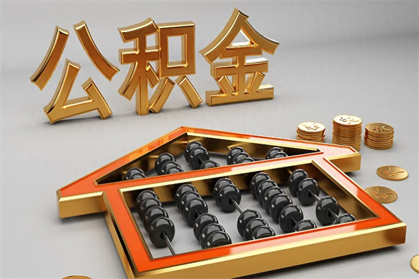 海安公积金怎么领取流程（如何领取住房公积金钱）