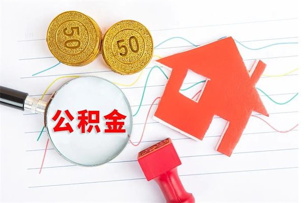 海安公积金怎么领取流程（领取公积金的办法）