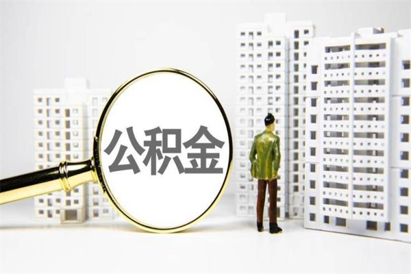 海安2024公积金提取新规（住房公积金提取2021）