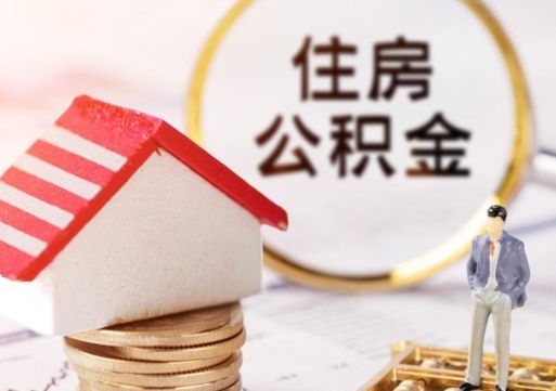 海安公积金怎么领取流程（怎么领住房公积金）