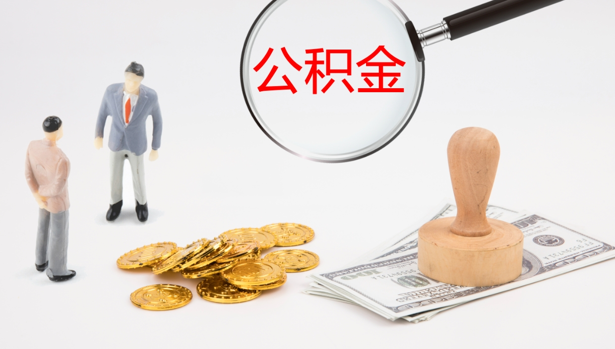 海安公积金一次性提取（公积金一次性提取办法）