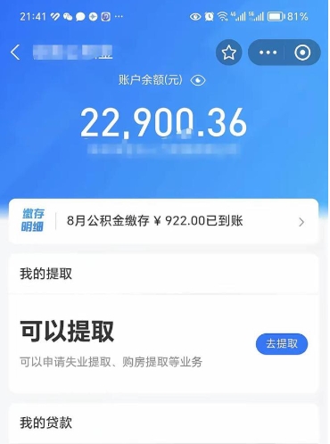 海安公积金可以取出来吗（公积金能取出来么）
